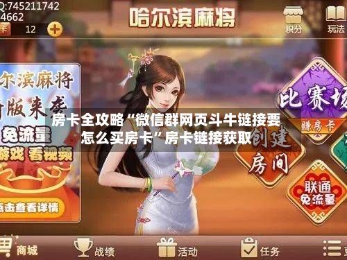 房卡全攻略“微信群网页斗牛链接要怎么买房卡”房卡链接获取-第3张图片