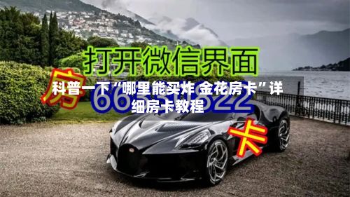 科普一下“哪里能买炸 金花房卡”详细房卡教程