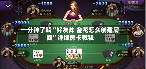 一分钟了解“好友炸 金花怎么创建房间”详细房卡教程-第2张图片