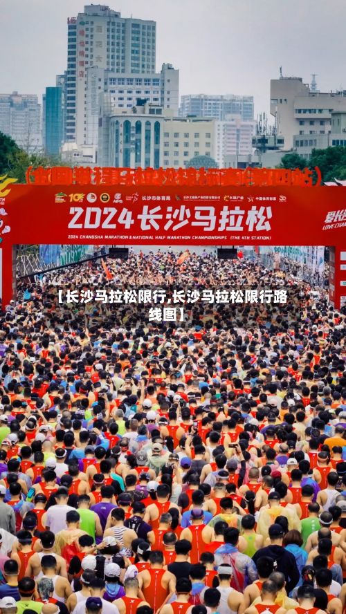 【长沙马拉松限行,长沙马拉松限行路线图】-第2张图片