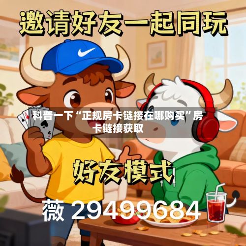 科普一下“正规房卡链接在哪购买”房卡链接获取-第2张图片