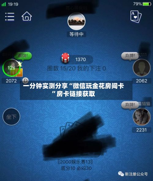 一分钟实测分享“微信玩金花房间卡”房卡链接获取-第3张图片