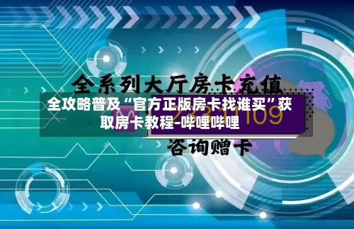 全攻略普及“官方正版房卡找谁买”获取房卡教程-哔哩哔哩-第3张图片