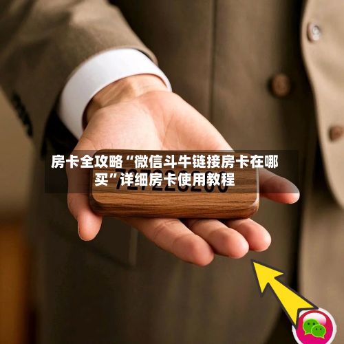 房卡全攻略“微信斗牛链接房卡在哪买”详细房卡使用教程