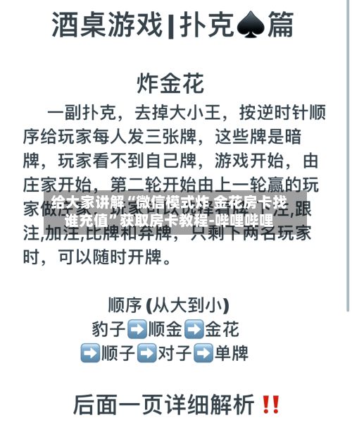 给大家讲解“微信模式炸 金花房卡找谁充值”获取房卡教程-哔哩哔哩-第2张图片