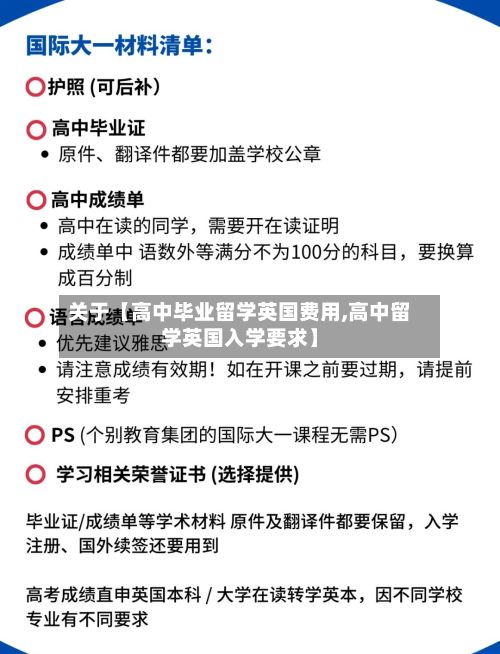 关于【高中毕业留学英国费用,高中留学英国入学要求】