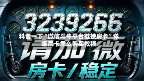 科普一下“微信斗牛平台链接房卡”详细房卡怎么购买教程-第2张图片