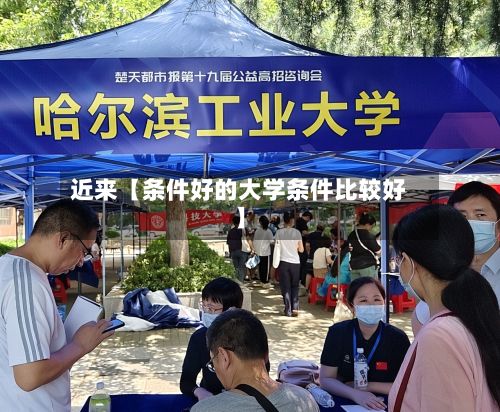 近来【条件好的大学条件比较好】