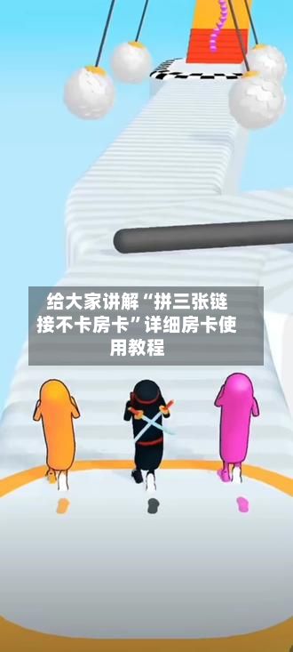 给大家讲解“拼三张链接不卡房卡”详细房卡使用教程-第3张图片