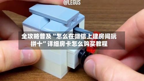 全攻略普及“怎么在微信上建房间玩拼十”详细房卡怎么购买教程-第2张图片