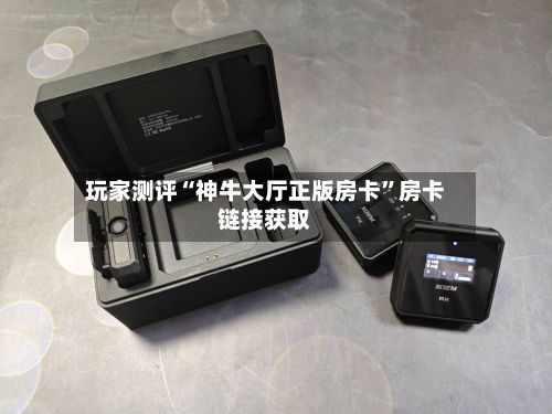 玩家测评“神牛大厅正版房卡”房卡链接获取-第2张图片