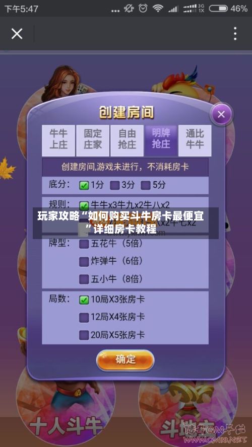 玩家攻略“如何购买斗牛房卡最便宜”详细房卡教程-第2张图片