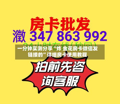 一分钟实测分享“炸 金花房卡微信发链接的	”详细房卡使用教程-第2张图片