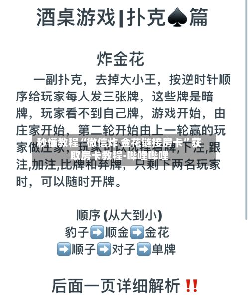 秒懂教程“微信炸 金花链接房卡	”获取房卡教程-哔哩哔哩-第2张图片