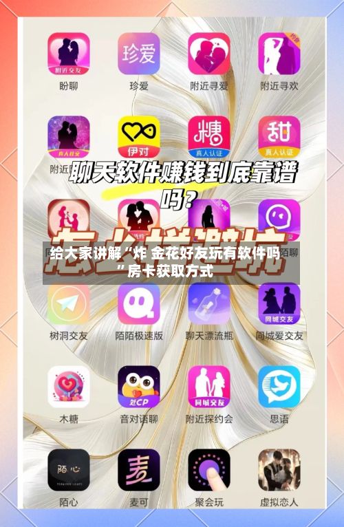 给大家讲解“炸 金花好友玩有软件吗”房卡获取方式-第2张图片