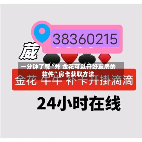 一分钟了解“炸 金花可以开好友房的软件”房卡获取方法-第2张图片