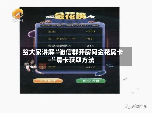 给大家讲解“微信群开房间金花房卡”房卡获取方法-第2张图片