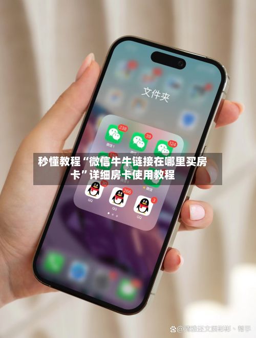 秒懂教程“微信牛牛链接在哪里买房卡”详细房卡使用教程-第2张图片