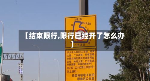 【结束限行,限行已经开了怎么办】