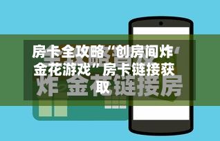 房卡全攻略“创房间炸 金花游戏”房卡链接获取