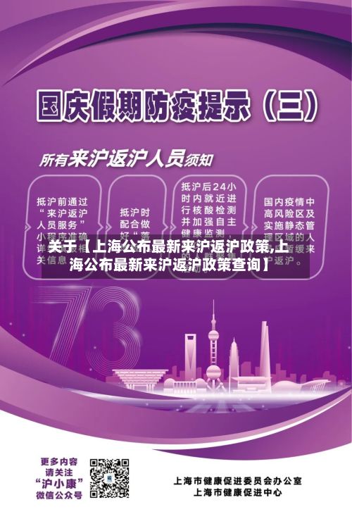 关于【上海公布最新来沪返沪政策,上海公布最新来沪返沪政策查询】-第2张图片