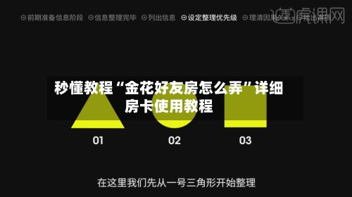 秒懂教程“金花好友房怎么弄”详细房卡使用教程-第2张图片