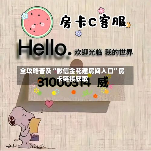全攻略普及“微信金花建房间入口”房卡链接获取