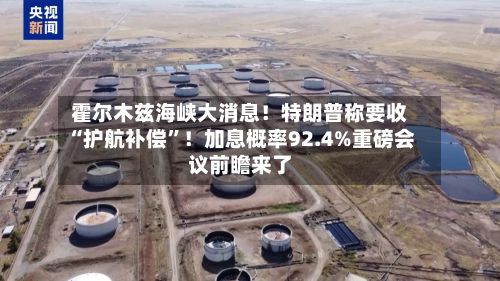 霍尔木兹海峡大消息！特朗普称要收“护航补偿	”！加息概率92.4%重磅会议前瞻来了-第2张图片