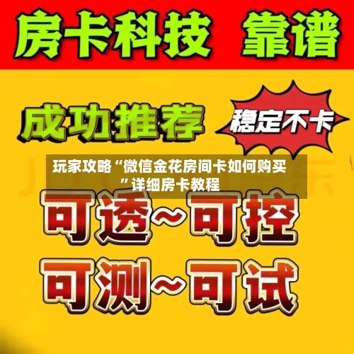 玩家攻略“微信金花房间卡如何购买	”详细房卡教程-第3张图片