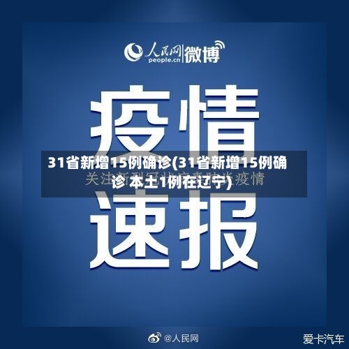 31省新增15例确诊(31省新增15例确诊 本土1例在辽宁)