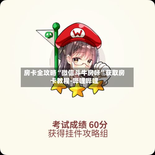 房卡全攻略“微信斗牛房咔”获取房卡教程-哔哩哔哩
