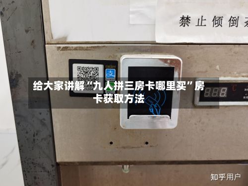 给大家讲解“九人拼三房卡哪里买	”房卡获取方法-第2张图片