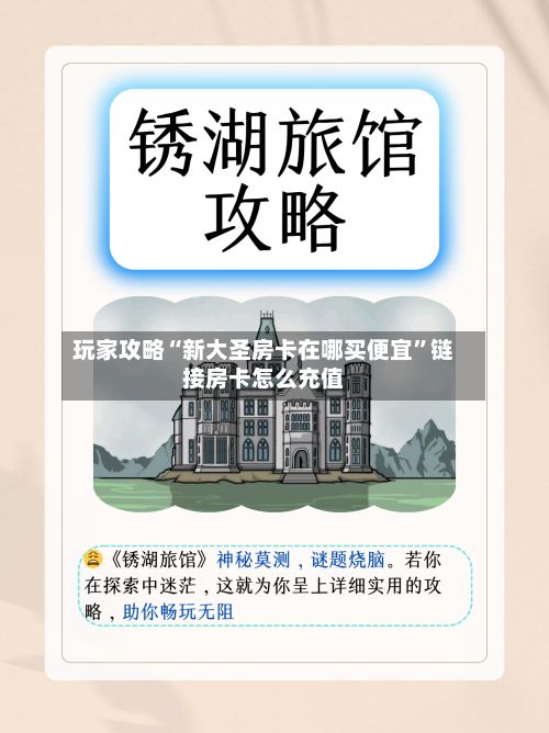 玩家攻略“新大圣房卡在哪买便宜	”链接房卡怎么充值-第3张图片