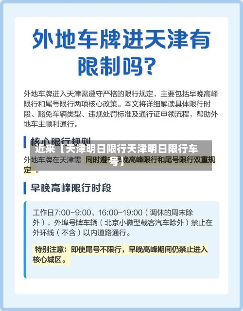 近来【天津明日限行天津明日限行车号】