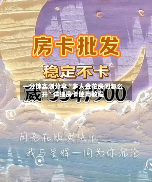 一分钟实测分享“多人金花房间怎么开”详细房卡使用教程-第2张图片