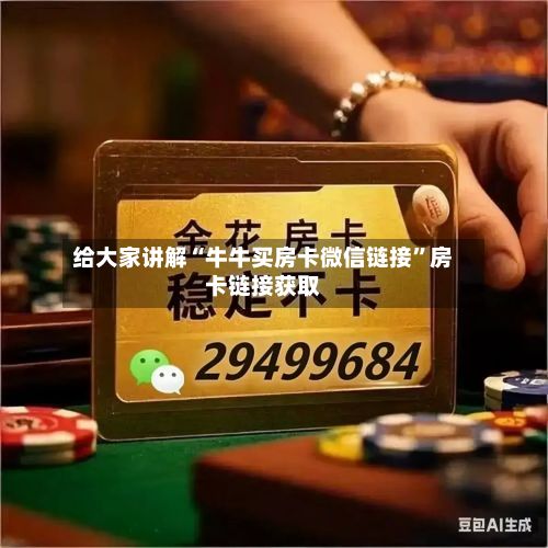 给大家讲解“牛牛买房卡微信链接	”房卡链接获取-第2张图片