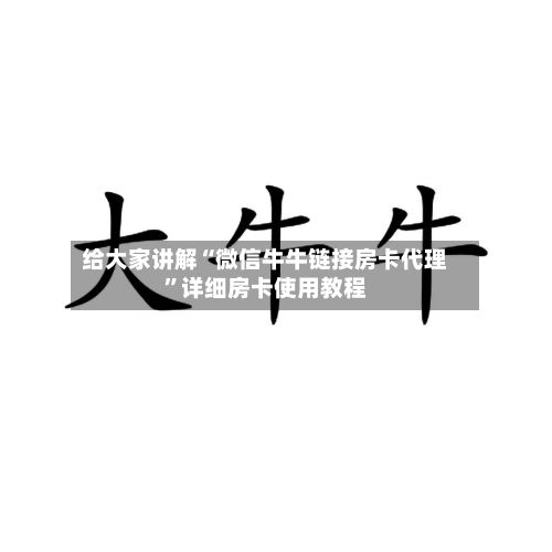给大家讲解“微信牛牛链接房卡代理	”详细房卡使用教程-第2张图片