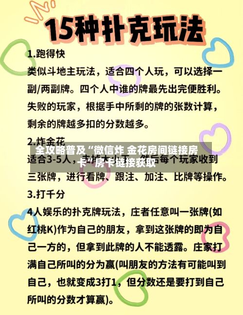 全攻略普及“微信炸 金花房间链接房卡”房卡链接获取-第2张图片