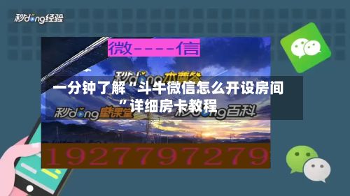 一分钟了解“斗牛微信怎么开设房间”详细房卡教程-第2张图片