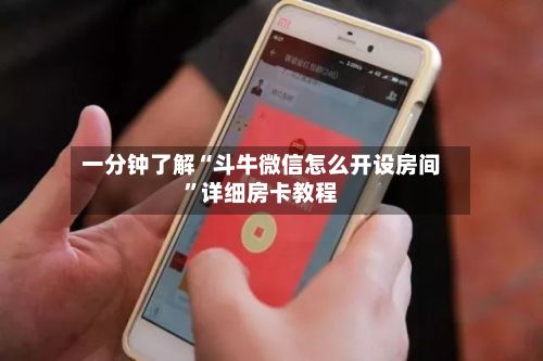 一分钟了解“斗牛微信怎么开设房间”详细房卡教程-第3张图片