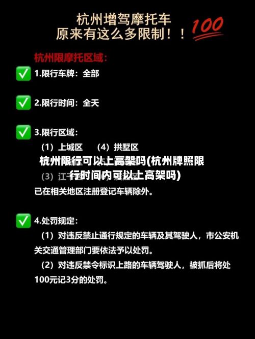 杭州限行可以上高架吗(杭州牌照限行时间内可以上高架吗)-第3张图片