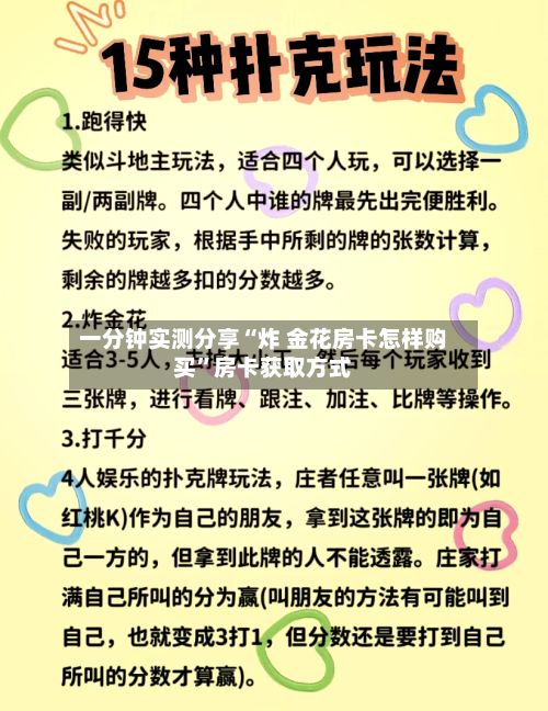 一分钟实测分享“炸 金花房卡怎样购买”房卡获取方式
