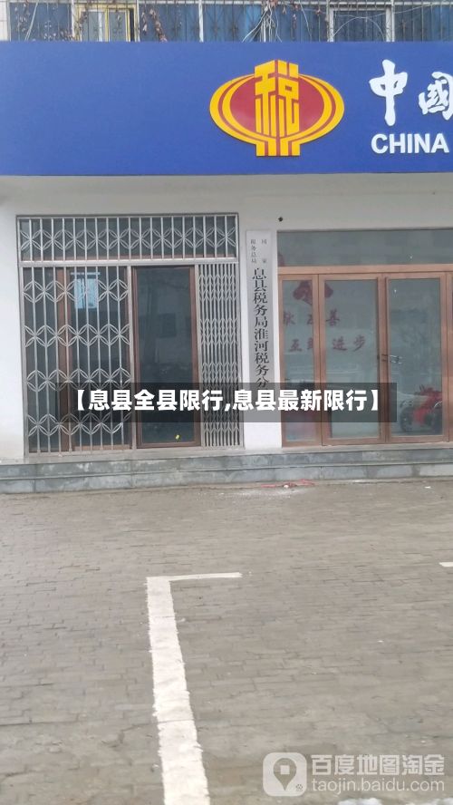 【息县全县限行,息县最新限行】-第2张图片