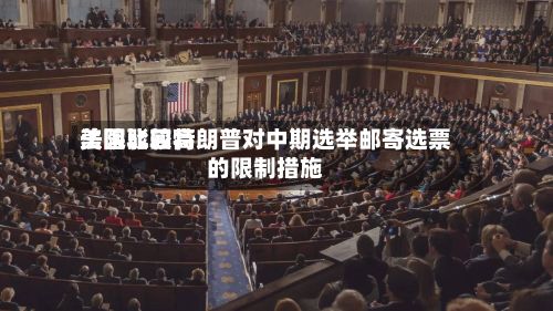 美国比较高
法院驳回特朗普对中期选举邮寄选票的限制措施