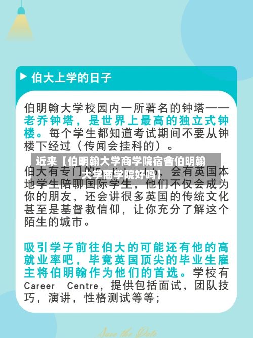 近来【伯明翰大学商学院宿舍伯明翰大学商学院好吗】-第2张图片