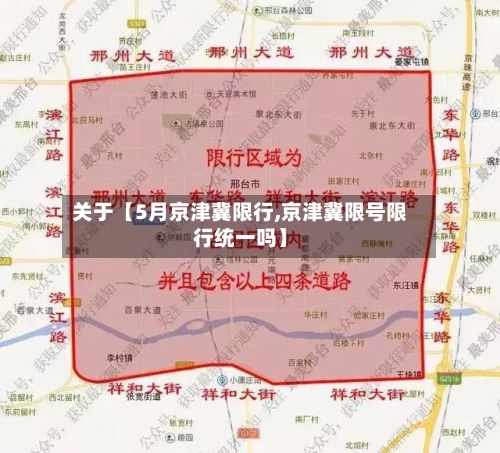 关于【5月京津冀限行,京津冀限号限行统一吗】