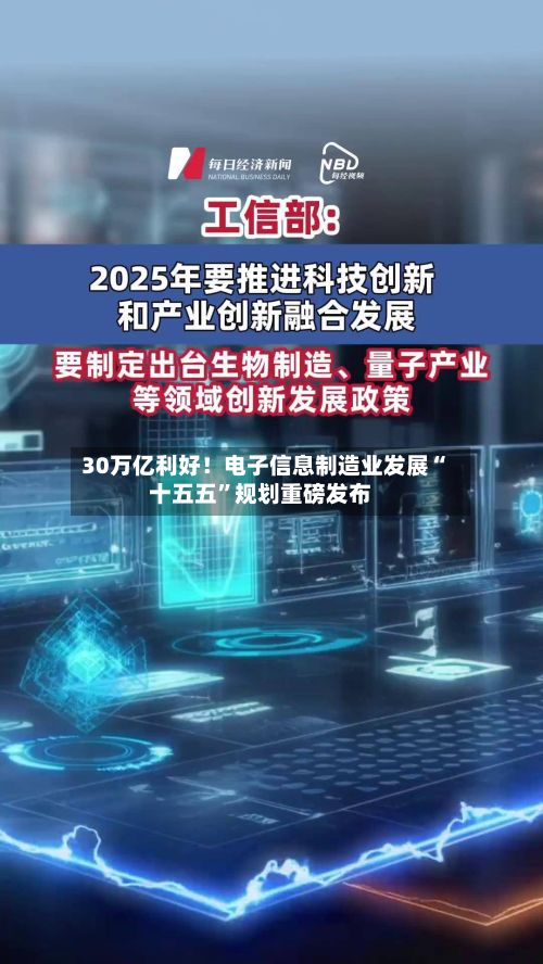 30万亿利好！电子信息制造业发展“十五五	”规划重磅发布-第2张图片
