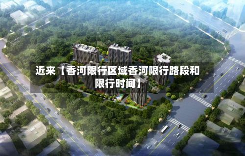 近来【香河限行区域香河限行路段和限行时间】