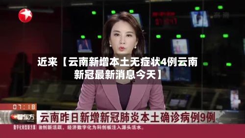 近来【云南新增本土无症状4例云南新冠最新消息今天】