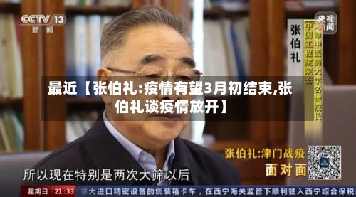 最近【张伯礼:疫情有望3月初结束,张伯礼谈疫情放开】